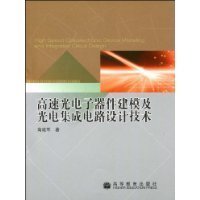高速光電子器件建模及光電集成電路設(shè)計探索